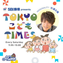 Podcast thumbnail for SBI損保 presents TOKYO こども TIMES