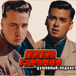 Podcast thumbnail for Попов Гаранин