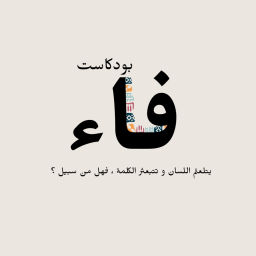Podcast thumbnail for بودكاست فاء