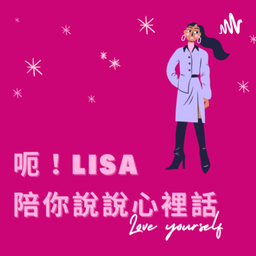 Podcast thumbnail for Lisa陪你聊聊心裡話
