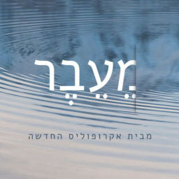 Podcast thumbnail for מֵעֵבֶר