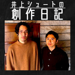 Podcast thumbnail for 井上シュートの創作日記