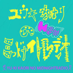 Podcast thumbnail for ユウキカオリのミッドナイトレディオ