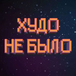 Podcast thumbnail for Худо Не Было | История Фантастики