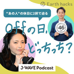 Podcast thumbnail for offの日、どっちっち?