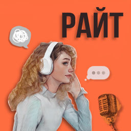 Podcast thumbnail for РАЙТ