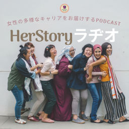 Podcast thumbnail for HerStoryラヂオ:多様なキャリアストーリーをお届けするPodcast