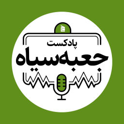 Podcast thumbnail for جعبه‌سیاه
