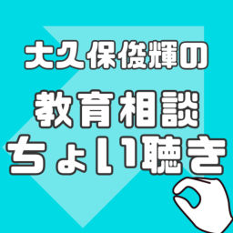 Podcast thumbnail for 大久保俊輝の教育相談-ちょい聴き-