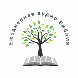 Podcast thumbnail for Ежедневная аудио Библия (Russian Audio Bible)