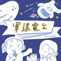 Podcast thumbnail for 軍遠電台