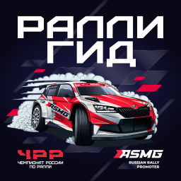 Podcast thumbnail for РАЛЛИ ГИД