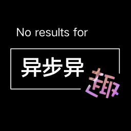Podcast thumbnail for 异步异趣