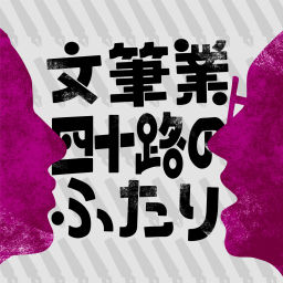 Podcast thumbnail for 文筆業 四十路のふたり　ーCulture Talkー