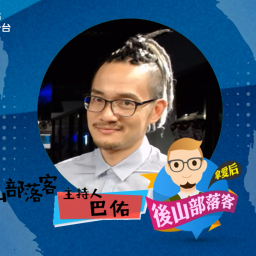 Podcast thumbnail for 後山部落客