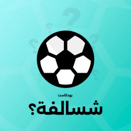 Podcast thumbnail for شسالفة