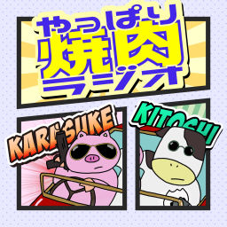 Podcast thumbnail for やっぱり焼肉ラジオ