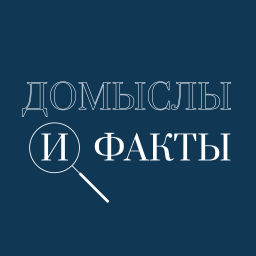 Podcast thumbnail for Домыслы и факты