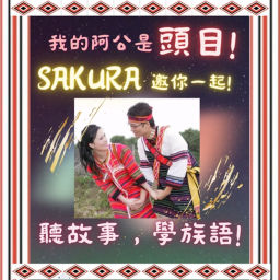 Podcast thumbnail for 我的阿公是頭目!SAKURA 一起聽故事,學族語!