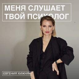 Podcast thumbnail for Меня слушает твой психолог