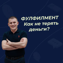Podcast thumbnail for Как правильно использовать фулфилмент при работе с маркетплейсами?