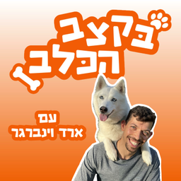 Podcast thumbnail for בקצב הכלב