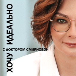Podcast thumbnail for "Хочу идеально" с Доктором Смирновой