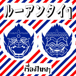 Podcast thumbnail for ルーアンタイタイ / เรื่องไทยๆ