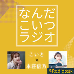Podcast thumbnail for なんだこいつラジオ
