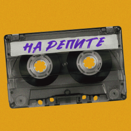Podcast thumbnail for На репите