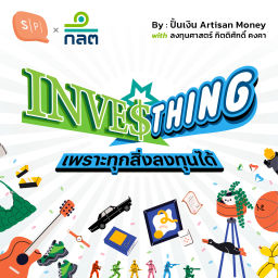 Podcast thumbnail for INVESThing เพราะทุกสิ่งลงทุนได้