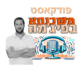 Podcast thumbnail for משכנתא בפיג'מה