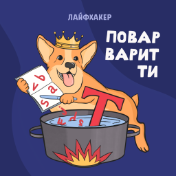 Podcast thumbnail for Повар варит ти