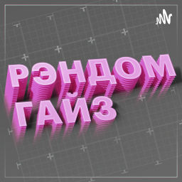 Podcast thumbnail for CG Рэндом Гайз | CG Random Guys