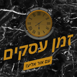 Podcast thumbnail for זמן עסקים - פודקאסט העסקים של ישראל