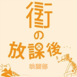 Podcast thumbnail for 街(ミナミ)の放課後…映画部