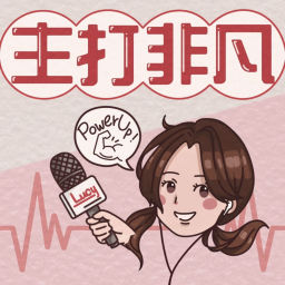 Podcast thumbnail for 主打非凡