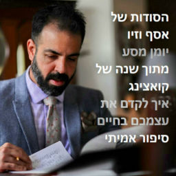 Podcast thumbnail for הסודות של אסף וזיו (סיפור אמיתי)