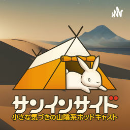 Podcast thumbnail for サンインサイド