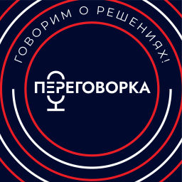 Podcast thumbnail for Переговорка. Говорим о решениях