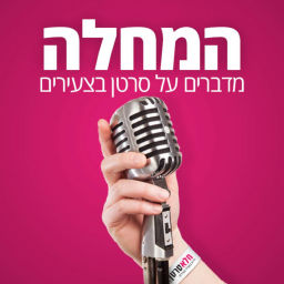 Podcast thumbnail for המחלה - מדברים על סרטן בצעירים