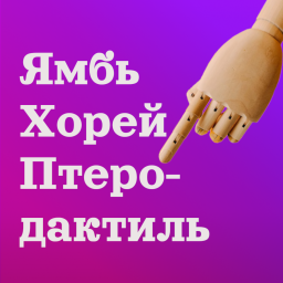Podcast thumbnail for Ямбь, хорей, птеродактиль