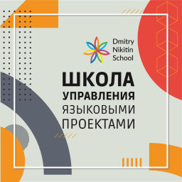 Podcast thumbnail for Школа управления языковыми проектами