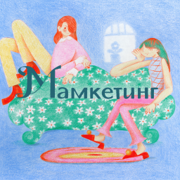 Podcast thumbnail for Мамкетинг