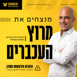 Podcast thumbnail for מנצחים את מרוץ העכברים - יוצרים מערכת יחסים בריאה עם הכסף והזמן שלך