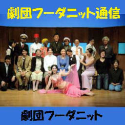 Podcast thumbnail for 劇団フーダニット通信