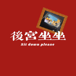 Podcast thumbnail for 后宫坐坐