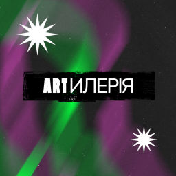 Podcast thumbnail for Artилерія