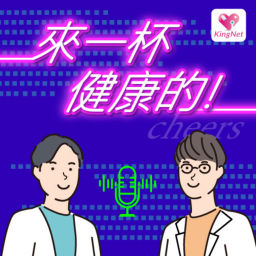 Podcast thumbnail for 來一杯健康的！