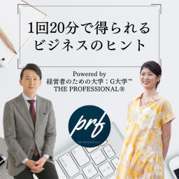 Podcast thumbnail for 【ザ・プロフェッショナル】® ポッドキャスト